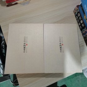 吕思勉中国通史