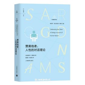 赞美他者:人性的对话理论