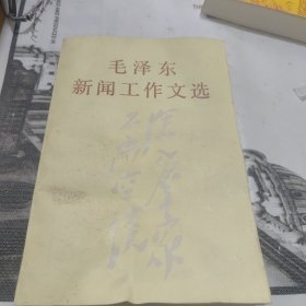 毛泽东新闻工作文选