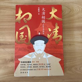 大清相国（王跃文讲解版） 作者签名钤印本