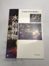 美术院校考生教学辅导临本.水粉静物