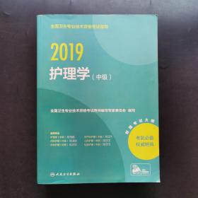 全国卫生专业职称考试人卫版2019全国卫生专业职称技术资格证考试护师资格考试指导护理学（中级）