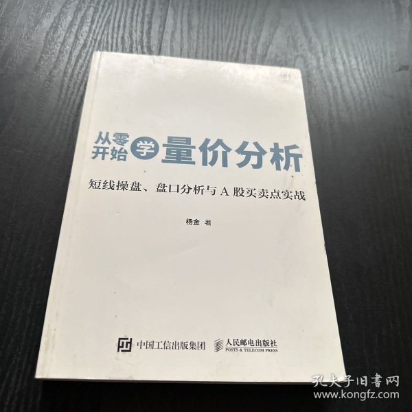 从零开始学量价分析 短线操盘 盘口分析与A股买卖点实战