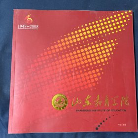 山东教育学院 1948-2008  60周年校庆老照片纪念画册珍贵资料 山东省教育史济南市教育史资料类