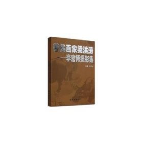 著名画家梁洪涛:李宏博摄影集:photos by Li Hongbo