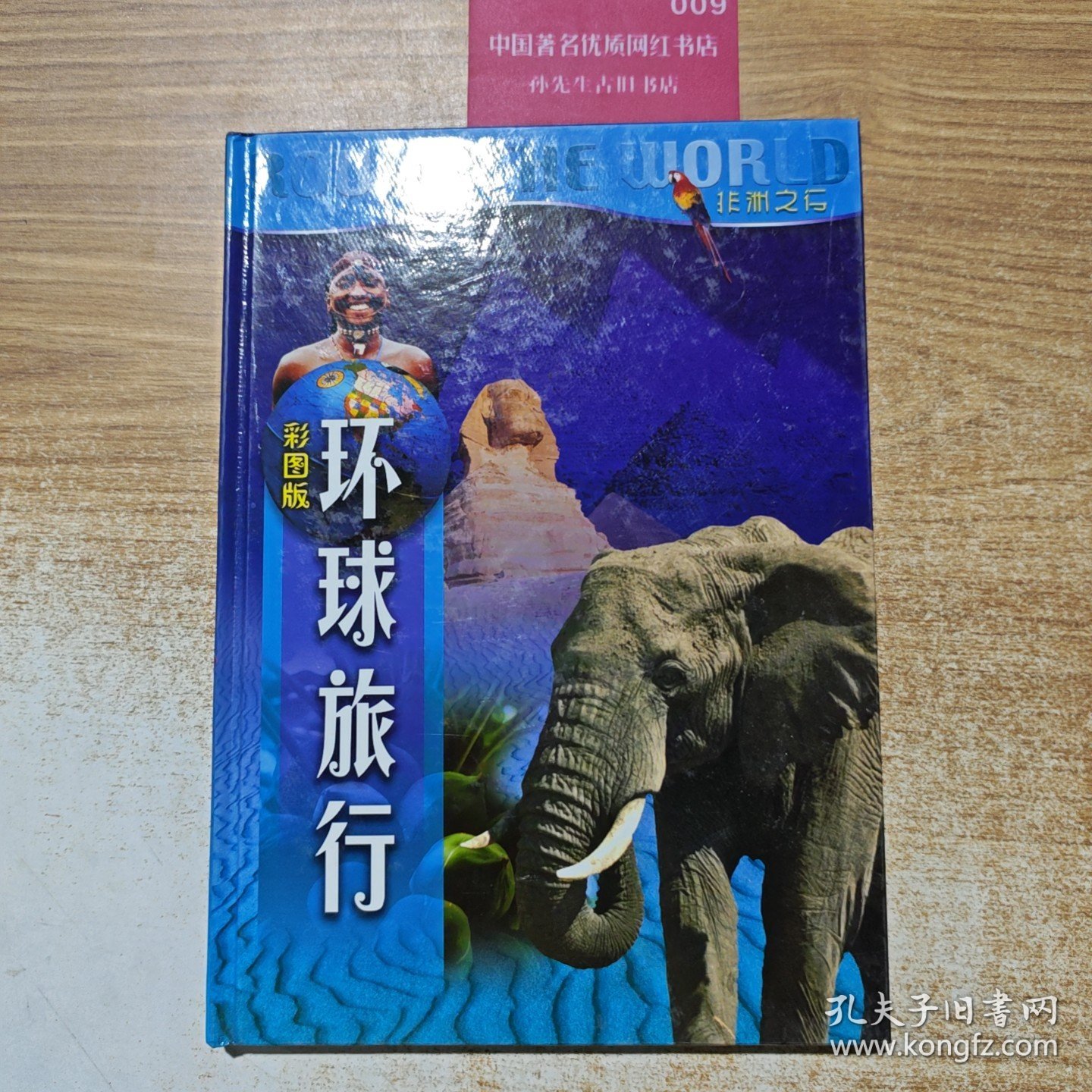 环球旅行 神奇的365日 非洲之行