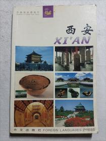 西安（汉日英）20张明信片
中国风光明信片