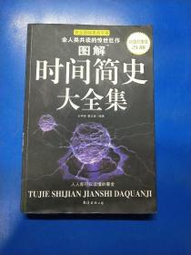 图解时间简史大全集：讲述宇宙的前世今生