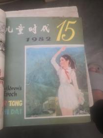 儿童时代1982年10夲合售（以图片为准）