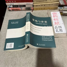 建构与价值——刑事司法的基干制度研究