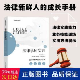 法律诊所实训 法律执业实训实践系列教材