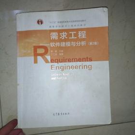 需求工程——软件建模与分析