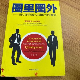 圈里圈外：用心理学设计人脉的118个细节