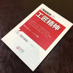 精益制造028：工匠精神（一版一印）