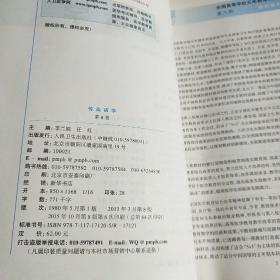 传染病学(第8版) 李兰娟、任红/本科临床/十二五普通高等教育本科国家级规划教材