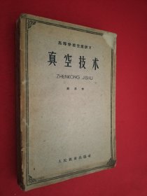 真空技术
