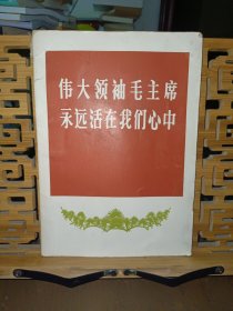伟大领袖毛主席永远活在我们心中