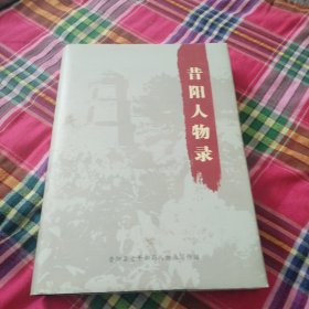 昔阳人物录