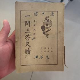 一问三答尺牍