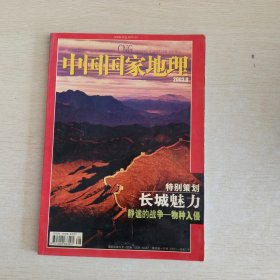 中国国家地理 2003 8