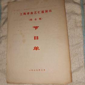 曲艺 滑稽戏老戏单 姚慕双