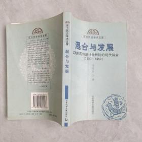 混合与发展：江南地区传统社会经济的现代演变（1900—1950） 馆藏书