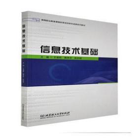 信息技术基础(高等职业教育课程改革项目研究成果系列教材) 大中专文科新闻 王道乾，黄琳芬，赵庆超主编 新华正版