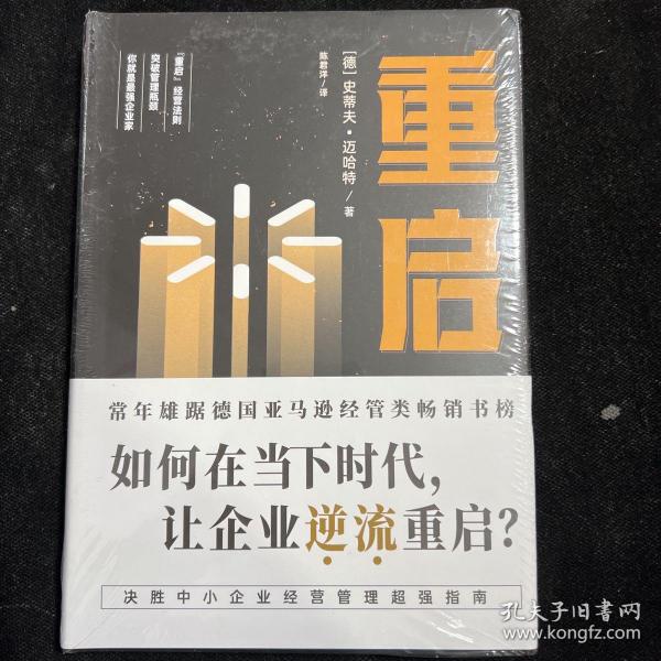 重启：如何在低迷的经济环境下，让经历挫折的企业逆流重启？