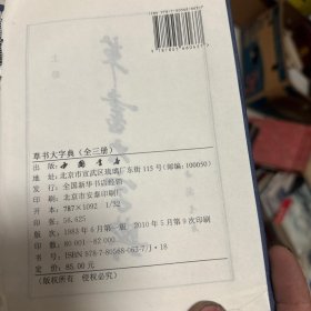 行草大字典 草书大字典（上中下全三册）四本合售