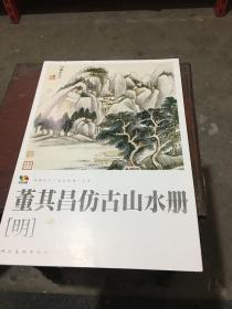 范本传真·中国高等艺术院校教学范本：董其昌仿古山水册（明）