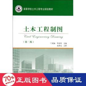 土木工程制图（第2版）/高等学校土木工程专业规划教材