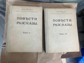 托尔斯泰《短篇小说集》豪华布装 1-2册全 俄文原版 苏联插图