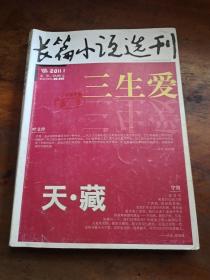 长篇小说选刊2011年第1期