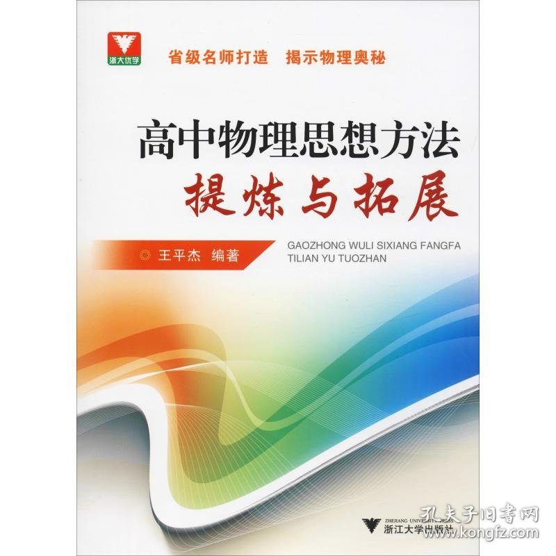 浙大优学 高中物理思想方法提炼与拓展 9787308100892 王平杰 浙江大学出版社