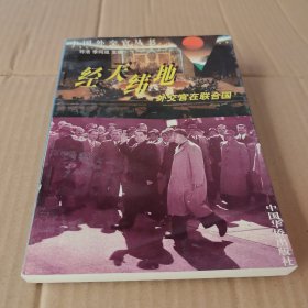 中国外交官丛书：经天纬地