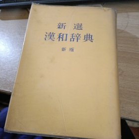 新选汉和辞典