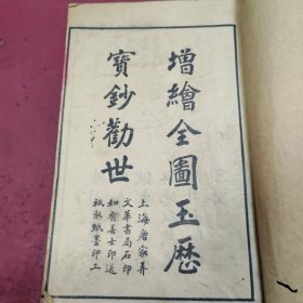 增绘全图玉历宝钞劝世，民国版