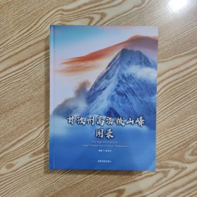 甘孜州高海拔山峰图录