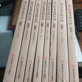 祁门红茶史料丛刊 全八册 未拆封