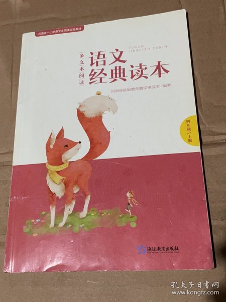 多文本阅读语文经典读本. 四年级. 上册