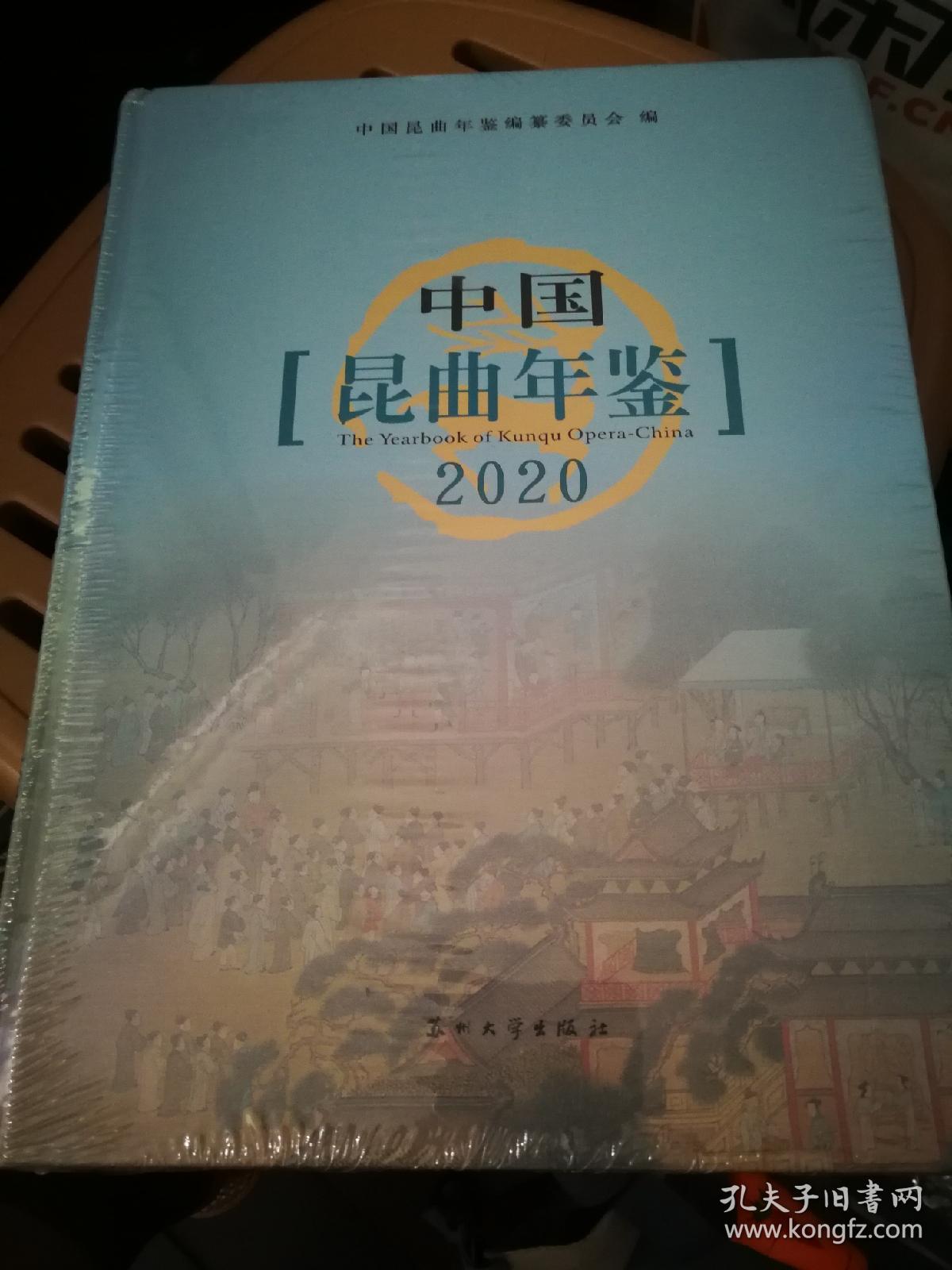 中国昆曲年鉴2020