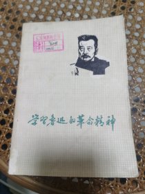 学习鲁迅的革命精神