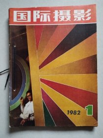 国际摄影1982年1－6期全，双月刊【左侧用线串连】