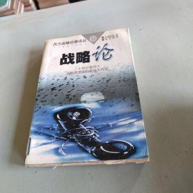 战略论：间接路线战略