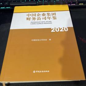 中国企业集团财务公司年鉴(2020)(精)