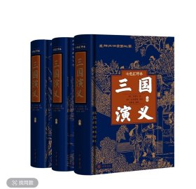 三国演义 【藏书票】 三国演义（七色汇评简体横排本）