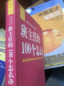 班主任的100个怎么办