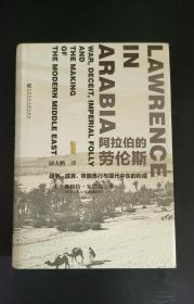 阿拉伯的劳伦斯：战争、谎言、帝国愚行与现代中东的形成