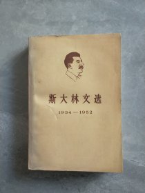 斯大林文选（1943-1952）