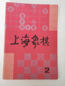 上海象棋  1983年第2期